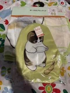 モフサンド　ポーチ付　ブランケット