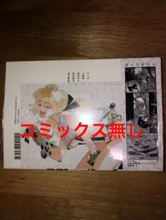 超人X 14巻　メロンブックス特典　ポストカード1枚　【コミックス無し】