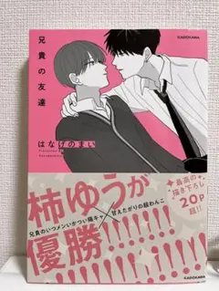 兄貴の友達 / 高良くんと天城くん 2点セット