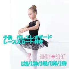 子供用　バレエ　バレエレオタード　2点セット スカート付　130 黒