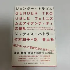 ジェンダー・トラブル フェミニズムとアイデンティティの攪乱