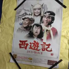 西遊記(1978) DVD-BOX(2) 堺正章 夏目雅子 岸部シロー 西田敏行 - メルカリ
