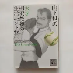 天才柳沢教授の生活 ベスト盤 The Green Side