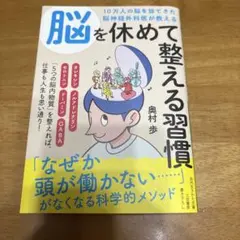 10万人の脳を診てきた脳神経外科医が教える 脳を休めて整える習慣