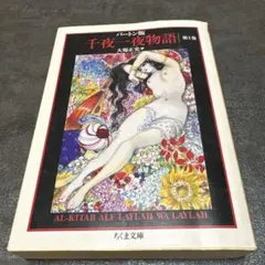 千夜一夜物語 バートン版 第1巻 ちくま文庫