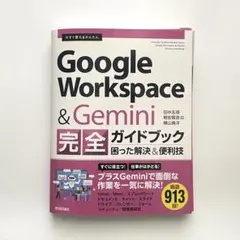 【裁断済み】今すぐ使えるかんたん Google Workspace & Gem