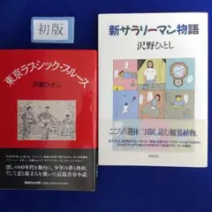 初版 ・帯 沢野ひとし2冊❰新サラリーマン物語❱❰東京ラブシック・ブルース❱