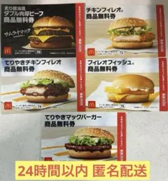 マクドナルド 無料 引換券 5枚セット【24時間以内 匿名配送】ダブル肉厚ビーフのサムネイル