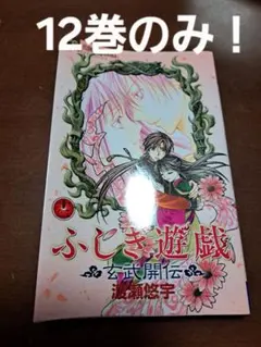 2025年最新】ふしぎ遊戯玄武開伝の人気アイテム - メルカリ