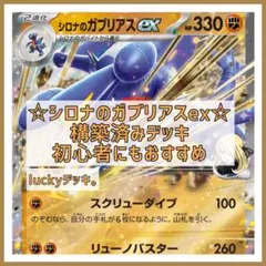 ポケモンカード ポケカ シロナのガブリアスex 構築済みデッキ 即購入OK！