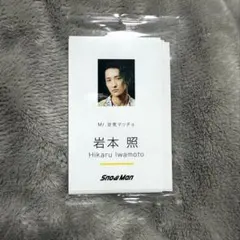 SnowMan Dangerholic 特典 トレカ 名刺カード 9枚セット