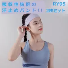 RY.95 2個セット 汗防止バンド スポーツ用 ヘッドバンド 汗 [s5n]