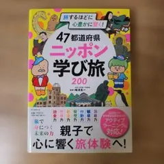 47都道府県ニッポン学び旅200 : 旅するほどに心豊かに賢く!