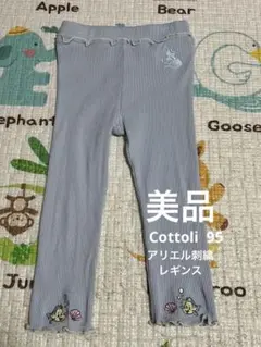 [美品] Cottoli レギンス　95