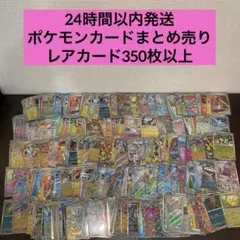 【値下げ価格】ポケモンカード　SAR/SR/AR/RR/Rなど　合計350枚以上