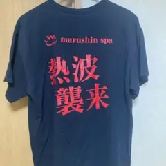 marushin spa Tシャツ 天空のアジトマルシンスパ