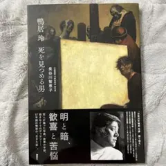 2025年最新】鴨居玲の人気アイテム - メルカリ