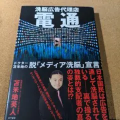 洗脳広告代理店 電通