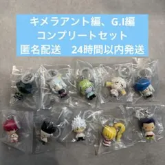 ハンターハンターめじるしG.I.編、キメラアント編　コンプ10個セット