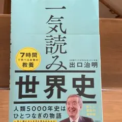 一気読み世界史 出口治明