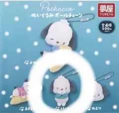 ポチャッコ ぬいぐるみボールチェーン うるうる ガチャガチャ　カプセルトイ