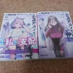 人気配信者たちのマネージャーになったら、全員元カノだった 1～2巻