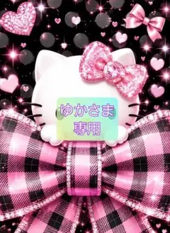 ゆかさま 専用