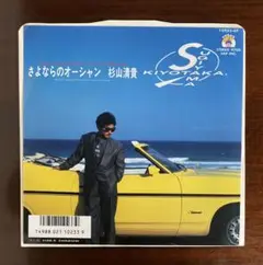 杉山清貴　さよならのオーシャン　EPレコード