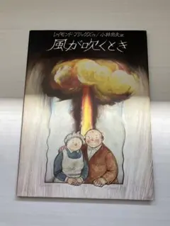風が吹くとき レイモンド・ブリッグズ著