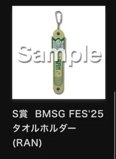 BMSGオンラインくじ　S賞 　RAN