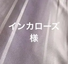 インカローズ様