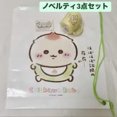 ノベルティ3点フルセット ちいかわ ベビー Chiikawa Baby