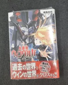 人狼機ウィンヴルガ ―叛逆篇― 4巻