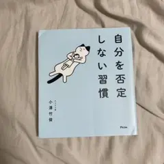 自分を否定しない習慣