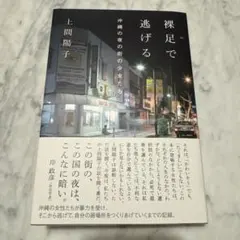 裸足で逃げる　沖縄の夜の街の少女たち　上間陽子