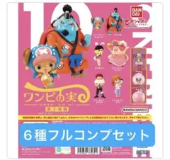 【6種フルコンプセット】ワンピの実　第十海戦