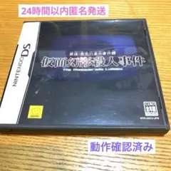 探偵・癸生川凌介事件譚 仮面幻影殺人事件
