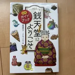 ふしぎ駄菓子屋 銭天堂にようこそ 公式ガイドブック