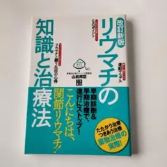 リウマチの知識と治療法
