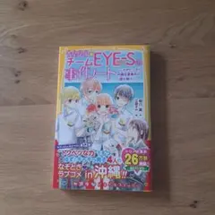 青星学園チームEYE-Sの事件ノート ～レオがピンチ!? 沖縄恋愛事件の謎を解…
