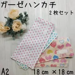 ☆A2ハンドメイド☆ガーゼハンカチ☆ハンカチ☆4重ガーゼ☆ハート柄☆ハート☆2枚