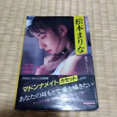 マドンナメイトのカセットテープ