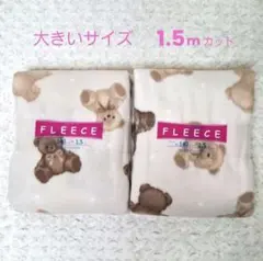 大きいサイズ　プリントフリース生地　1.5m　テディベア/アイボリー　2枚セット