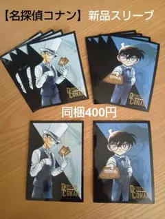 同梱400円【名探偵コナン】新品スリーブ、各5枚、計10枚