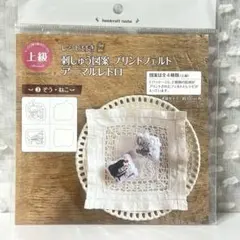 刺繍作成キット アニマルレトロ 上級 ぞう・ねこ　セリア