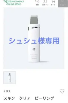 ナリス　スキン クリア ピーリング 美顔器のサムネイル