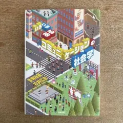 いろいろあるコミュニケーションの社会学（有田亘・松井広志 編著）