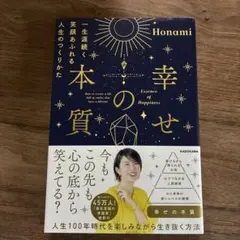 幸せの本質 一生涯続く笑顔あふれる人生のつくりかた