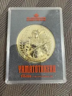 ヤマトタケル公開記念メダル