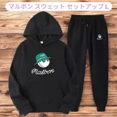 ⭐️Malbon スウェットセットアップ 黒 Lサイズ ブラック まとめ割OK